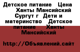  Детское питание › Цена ­ 80 - Ханты-Мансийский, Сургут г. Дети и материнство » Детское питание   . Ханты-Мансийский